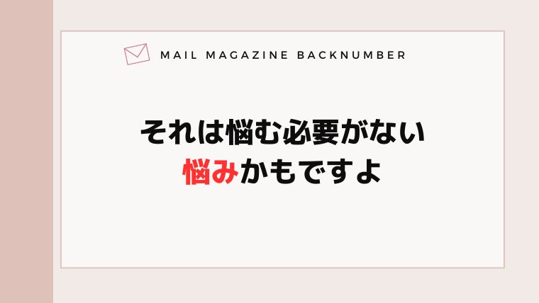 それは悩む必要がない悩みかもですよ